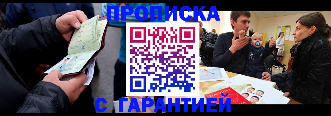 прописка гарантия в Байкальске